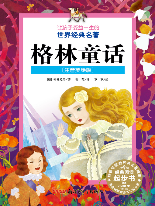 Title details for 格林童话 (注音美绘版) (Grimm's Fairy Tales) by 格林 - Available